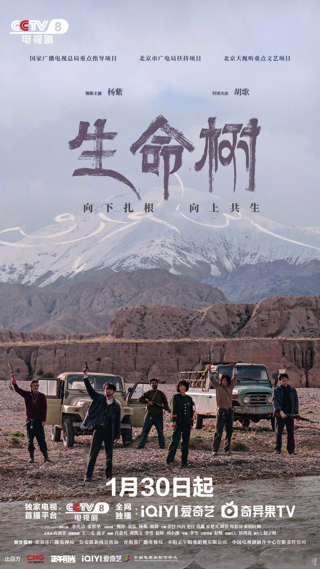 生命树定档央八生命树1月30日登陆爱奇艺，央8播出大幕开启欢迎品鉴