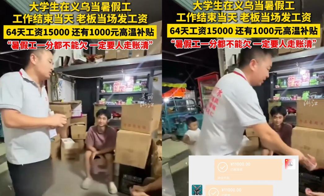 “就该这老板发财！”浙江义乌，俩大学生打暑假工64天，老板晚上揣着现金就来了，当