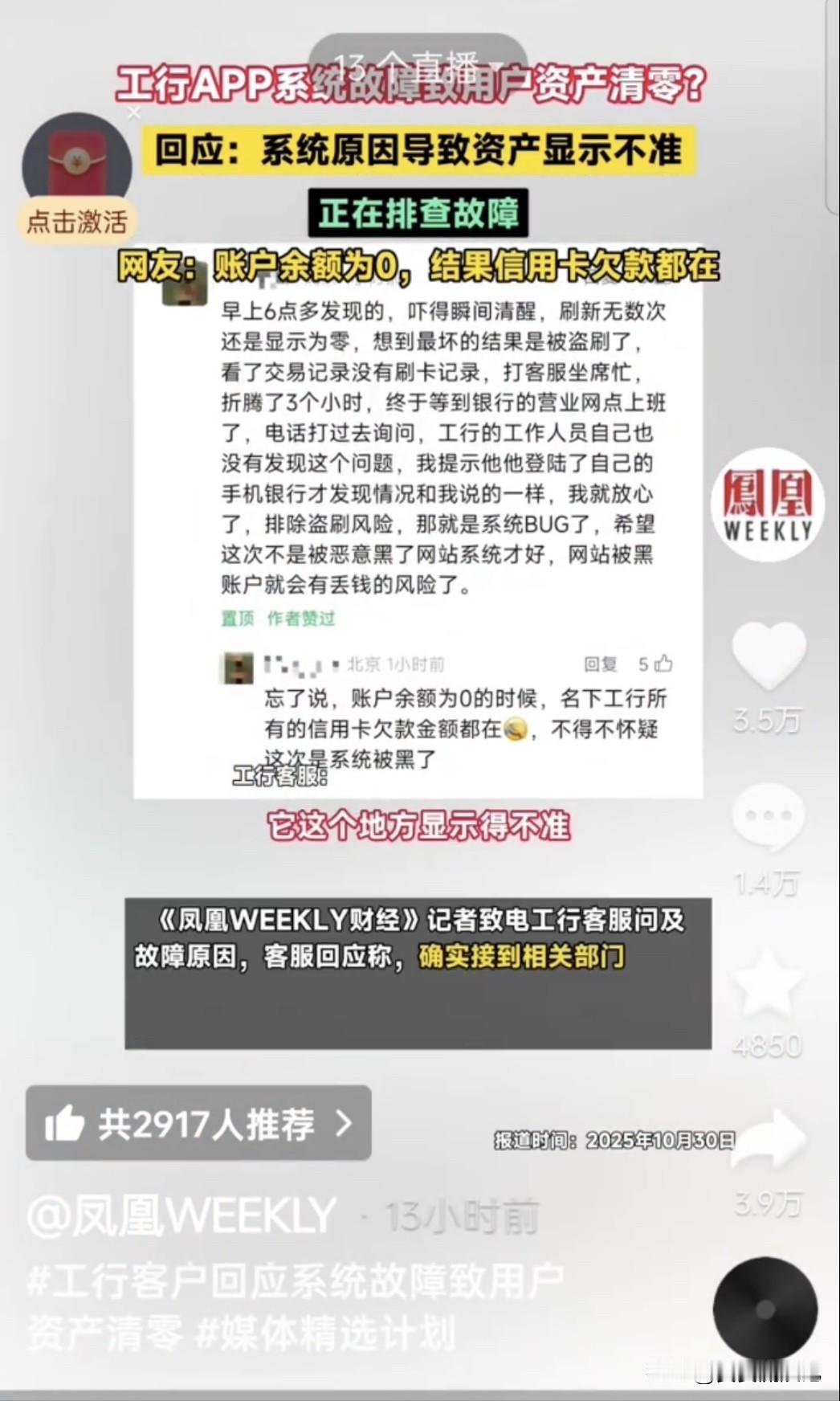 10月29日晚,不少人打开工商APP都吓了一跳,账户余额、投资甚至负债全清零了,