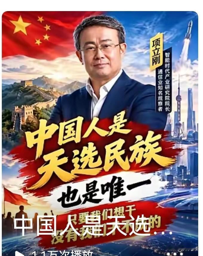中国人是天选民族？项立刚这句话一出口（见附文图），我差点以为自己在看什么三流玄
