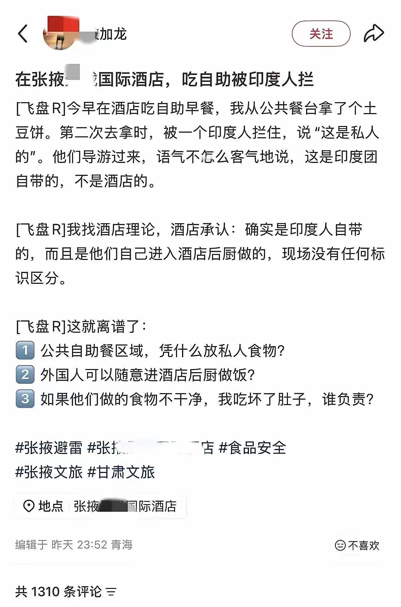 甘肃张掖，男子入住一国际酒店，在自助早餐区取了餐台上的土豆饼，却被一名印度男子拦