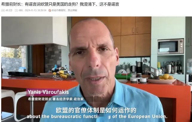 关于欧盟，我觉得他这个谣辟得对。近日，网络上放出希腊前财长瓦鲁法基斯的一段视频，