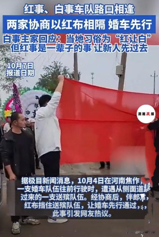 河南焦作，男子婚礼途中，在某路口遇到一殡葬车队，当地风俗默认的是“红让白”，毕竟