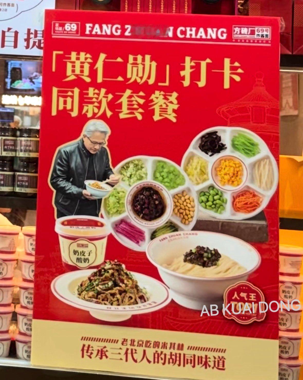 黄仁勋太有带货能力了。昨天吃了碗炸酱面，今天店内就出现了黄仁勋打卡同款套餐，广