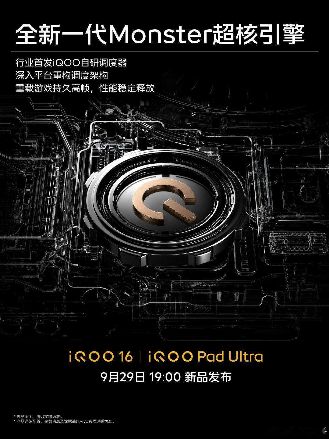 #iQOO16#全新这次的Monster超核引擎来啦，iQOO将行业首发自研调度器，用来提升运行重载