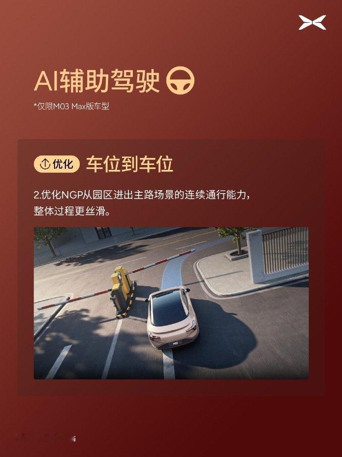 小鹏MONAM03新年第一波OTA全量推送啦！车位到车位功能再度优化，地库等