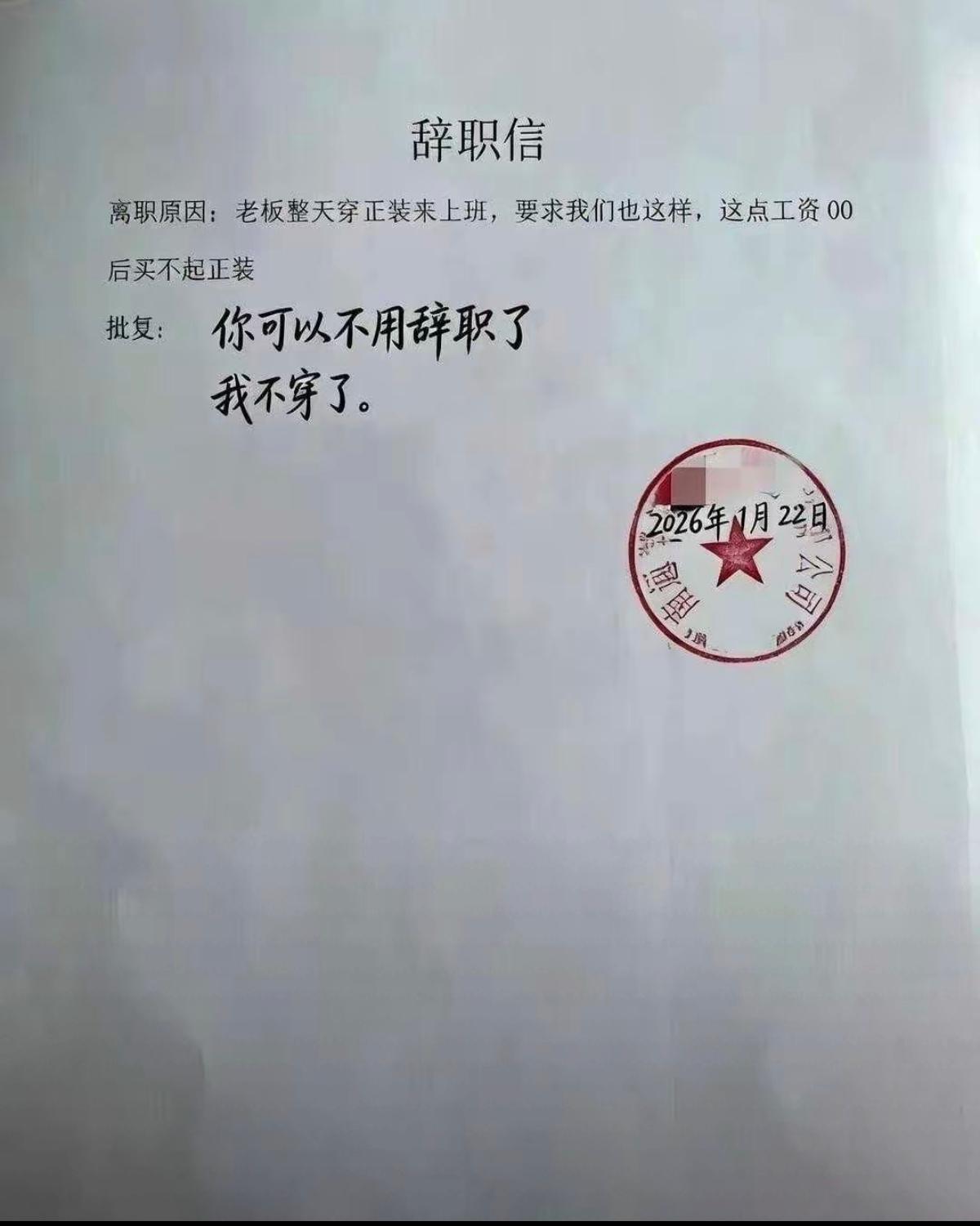 老板是不穿了，但还是要求员工穿[捂脸哭]