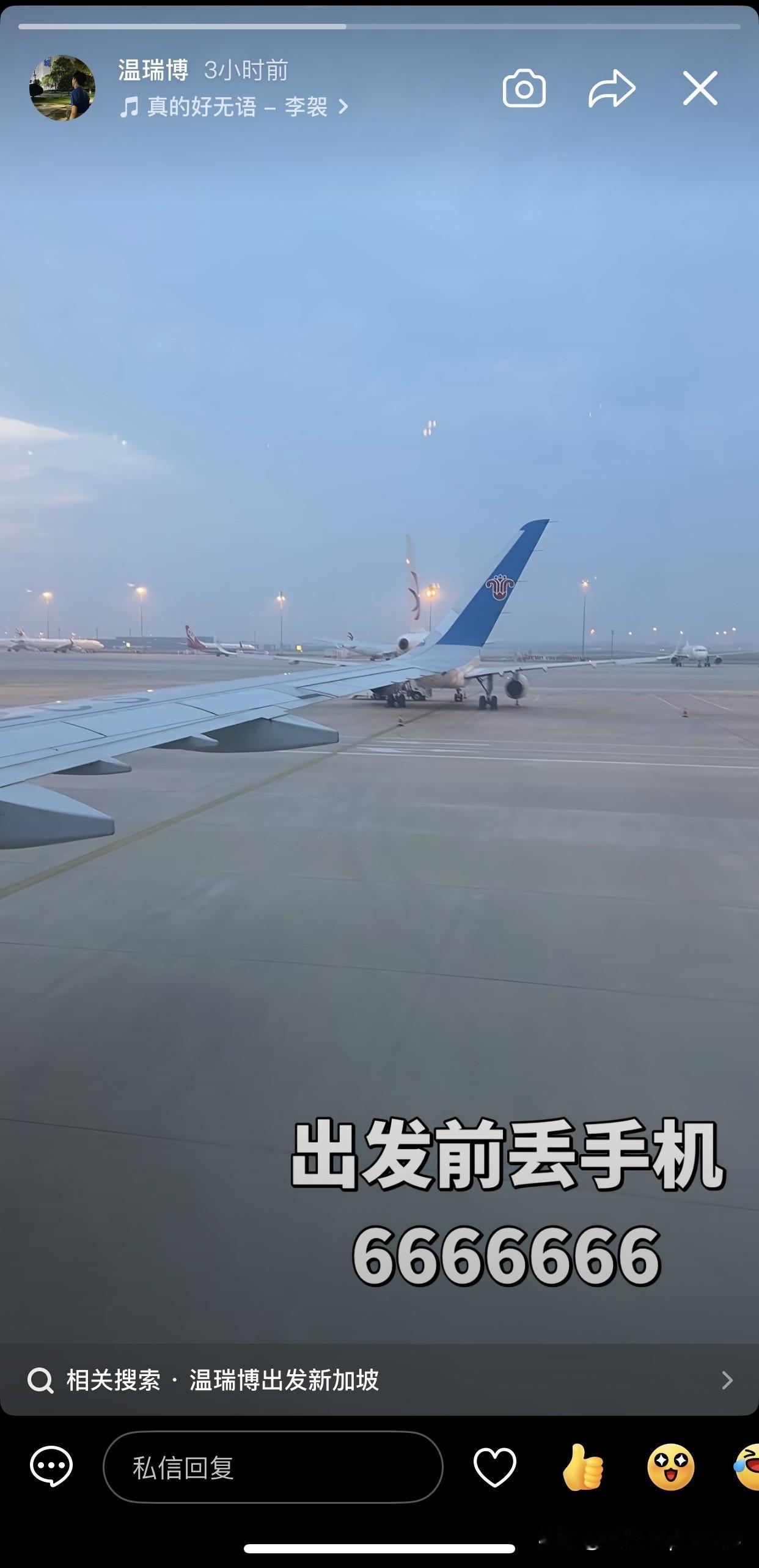 2.19日，温瑞博出发去新加坡前手机丢了。国乒今天上午在北京机场出发，去新加