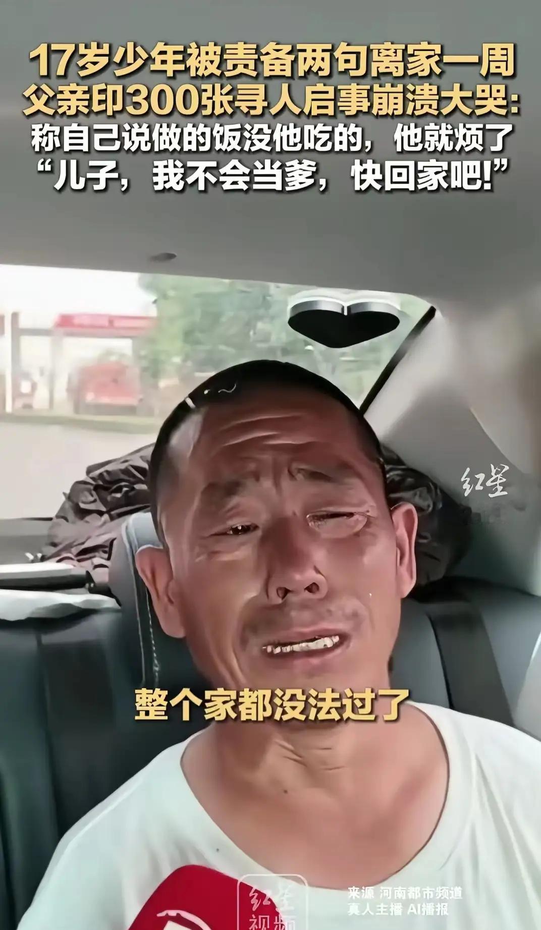 爸爸的一句气话，压垮了这个17岁的男孩！他穿着拖鞋就离家出走了，没带手机和一分钱