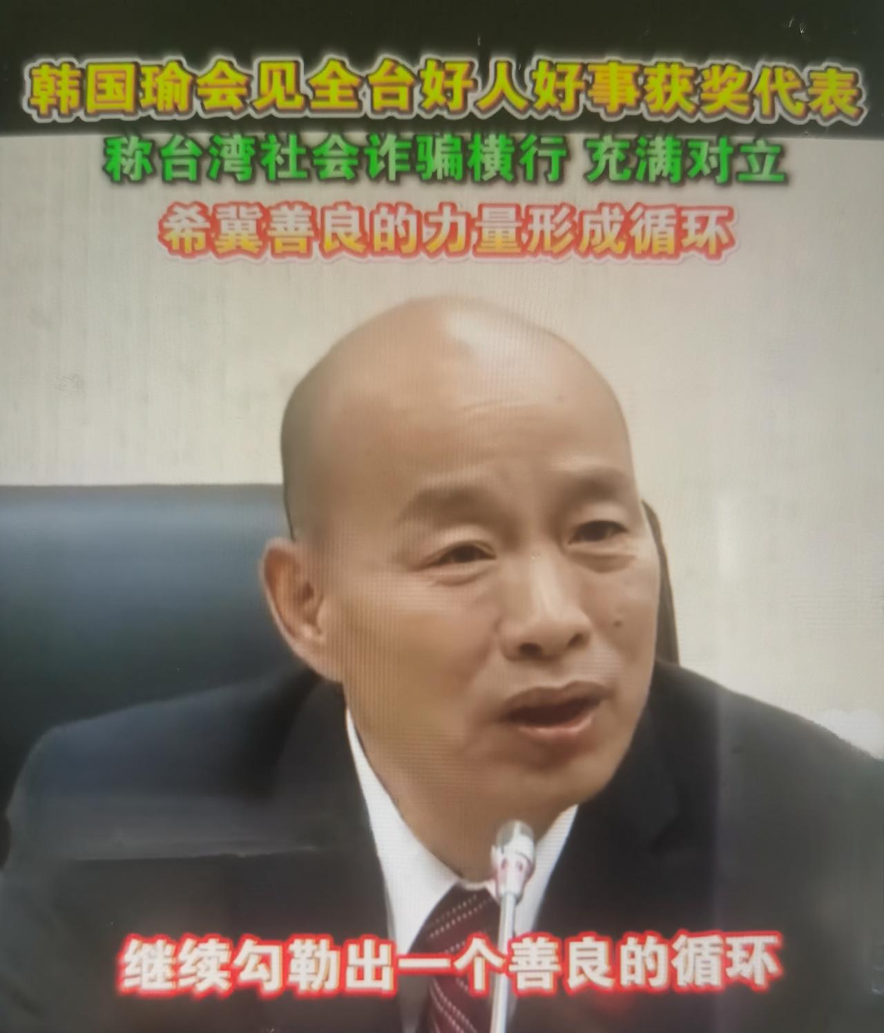 2025年12月10日，身为国民党籍“立法院院长”的韩国瑜会见了全台32位好人好