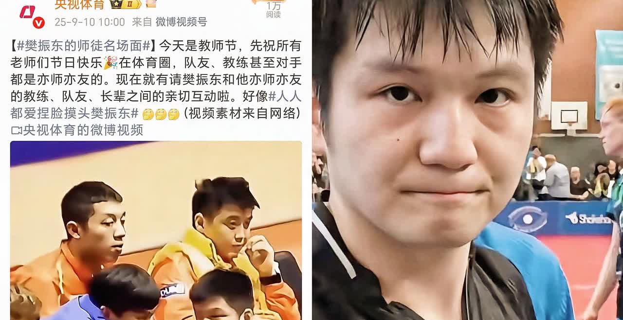 今天是教师节，央妈画风突变，不播教学育人，满屏都是樊振东的“摸脸杀”，这反差感直