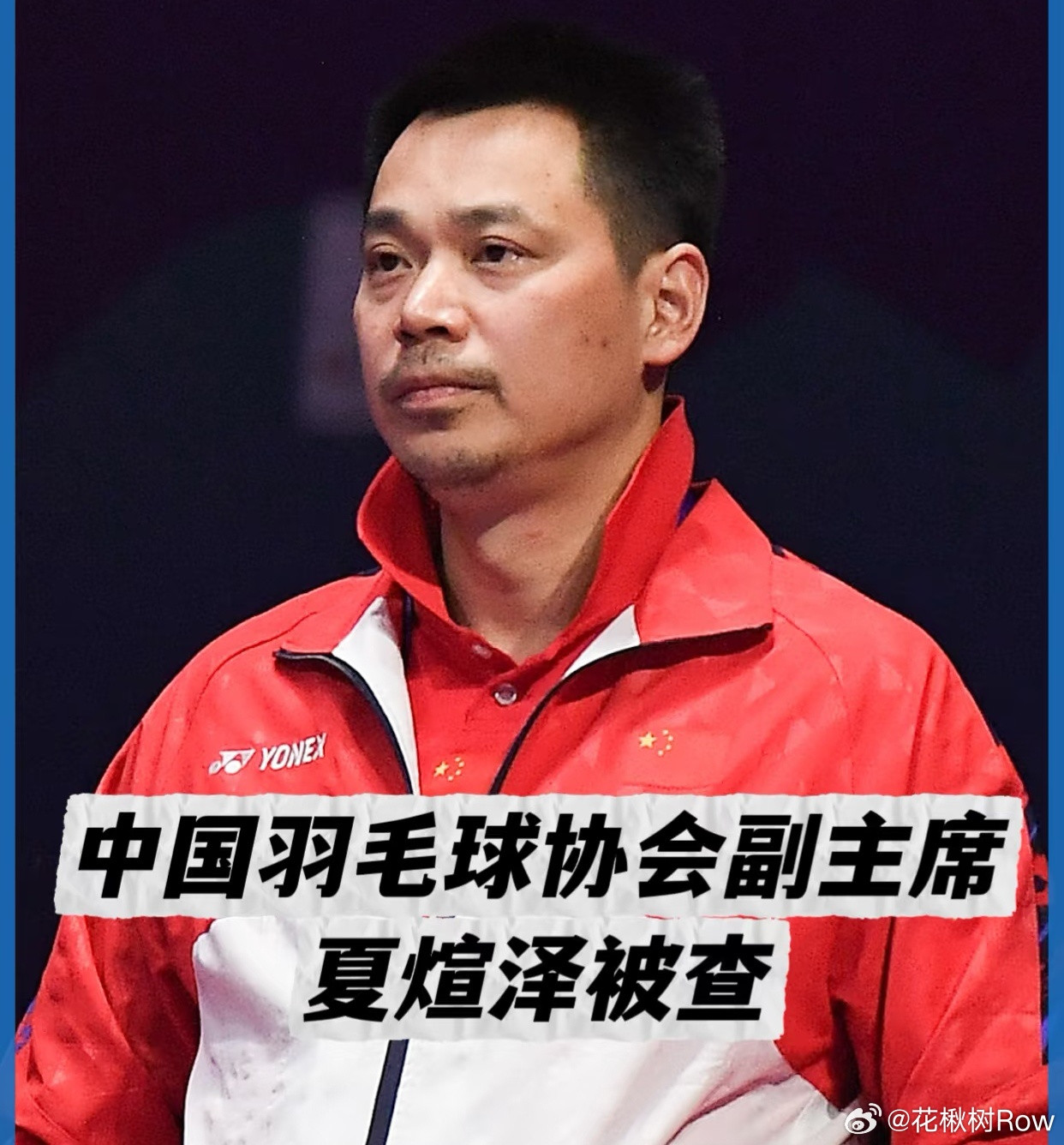 中国羽毛球协会副主席，夏煊泽被查据中央纪委国家监委驻国家体育总局纪检监察组、江苏