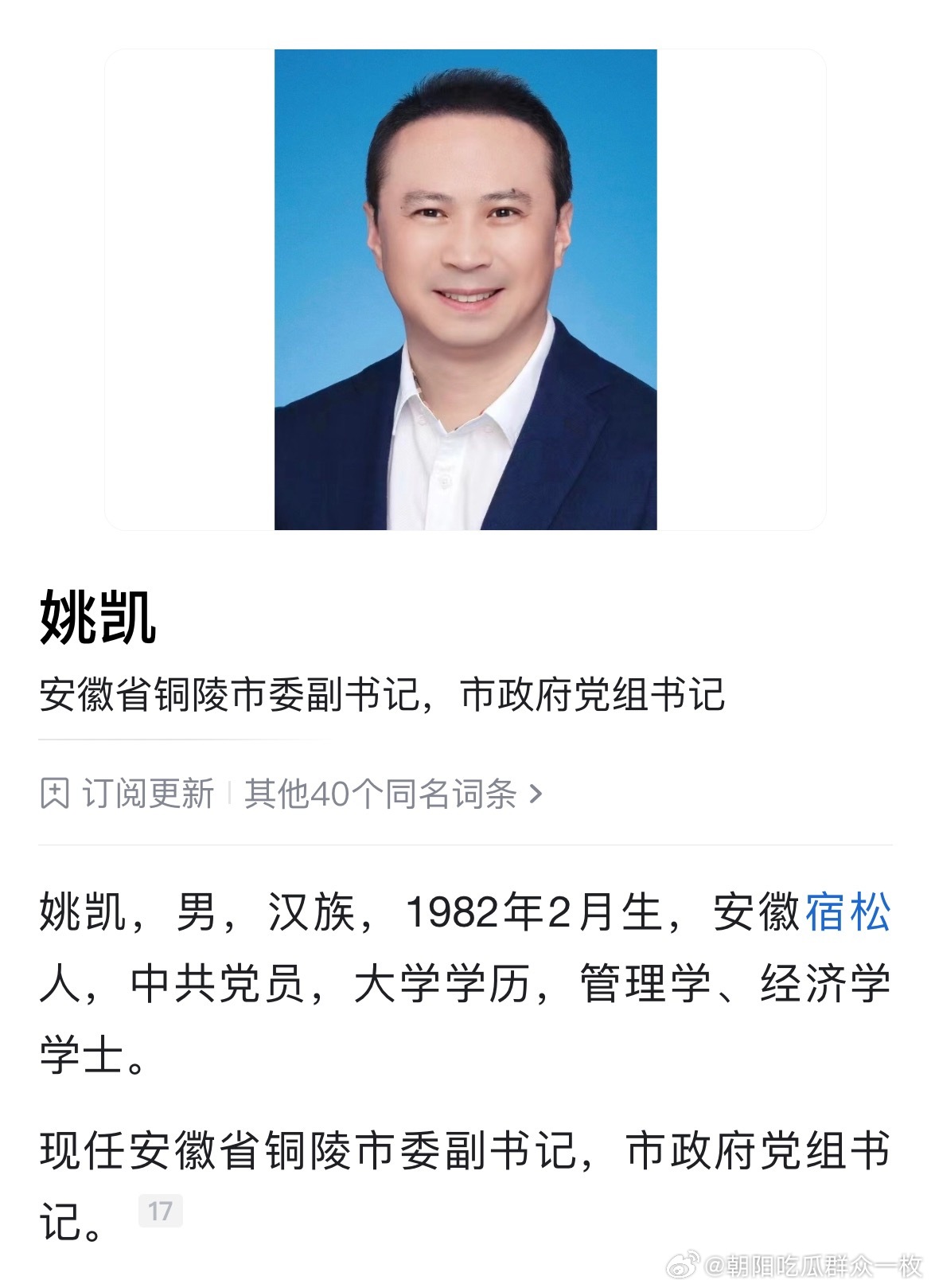 姚凯已任铜陵市委副书记，市政府党组书记。