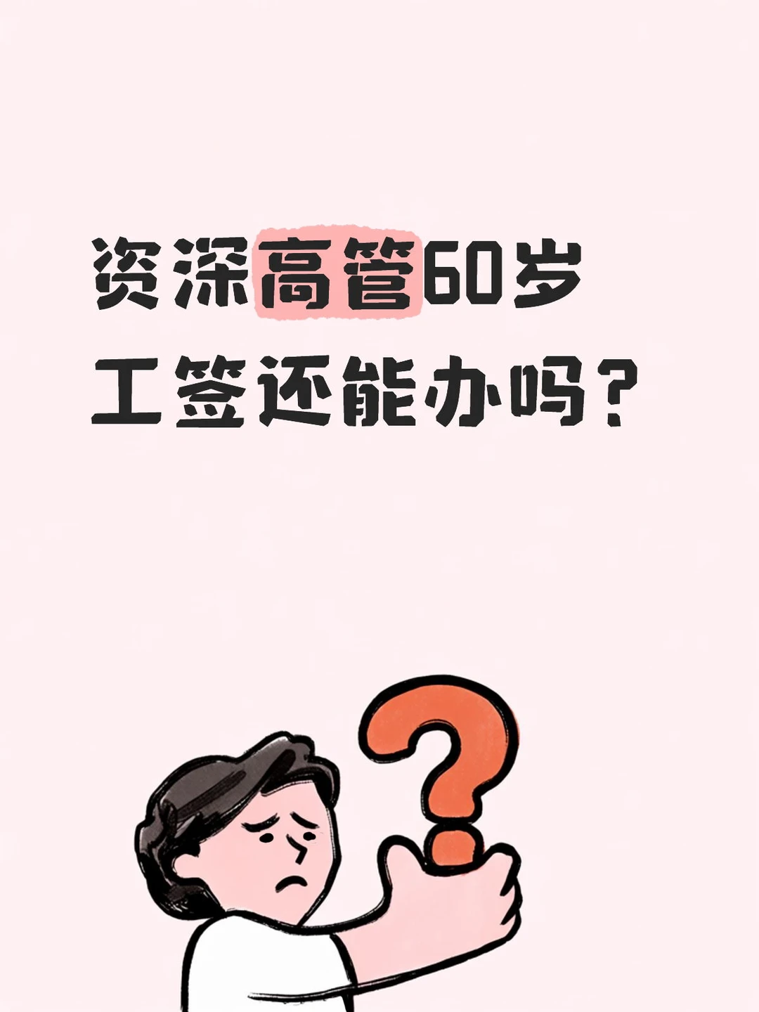 外籍高管工签三大卡点，HR必知的4个方法
