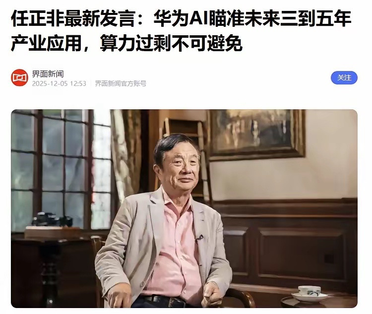 任正非重磅发声！投资人必看：算力过剩终将来临，AI真正的战场不在“发明”在“落地