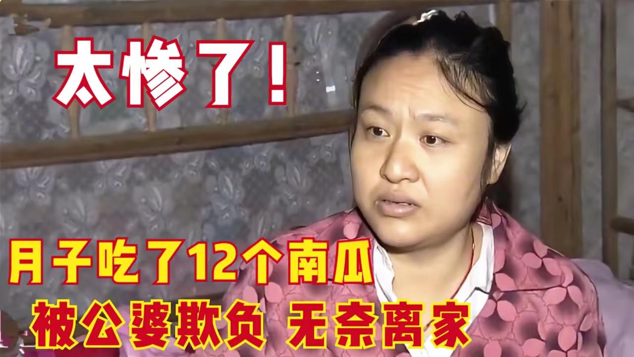 看完12个南瓜这件事的后续，让人心里五味杂陈。月子里还要哺乳，媳妇吃不饱，吃