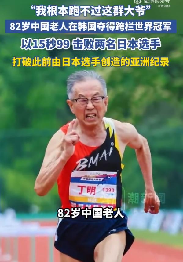 15秒99！82岁中国老将丁明大邱世锦赛夺金破亚洲纪录：你30岁喊“老了”的时候