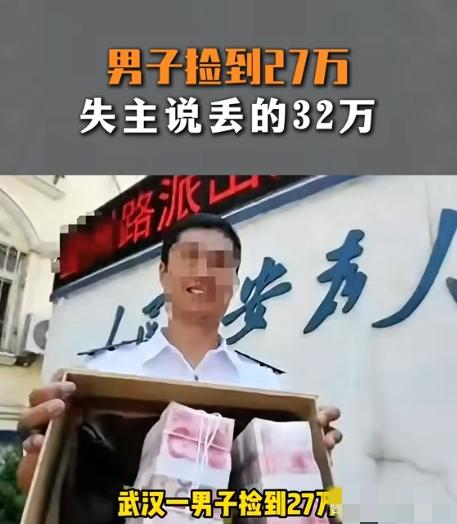 捡钱有风险，遇到需谨慎！武汉硚口区市民黄某发财了，路边捡到27万元现金。结果没发