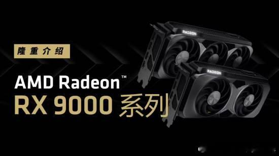 AMD确认RX9060显卡第二季度发售：定位中端市场AMD在CES202