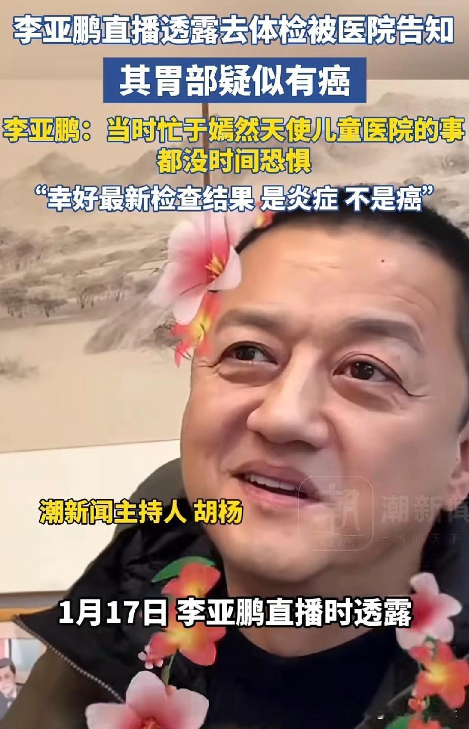 好人会有福报的。李亚鹏直播时说，前段时间他去医院体检，医生告诉他胃部有癌，是淋巴