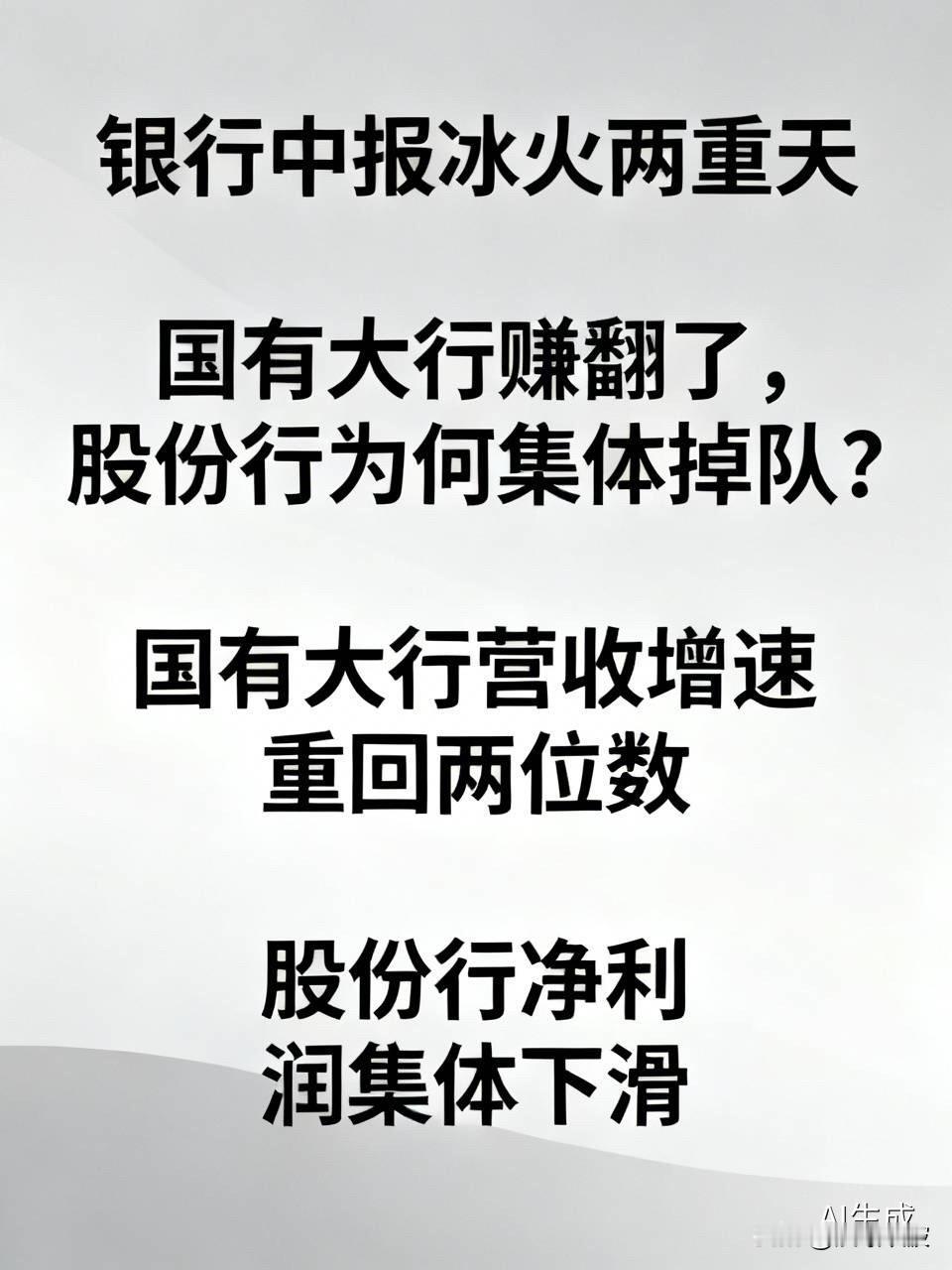 银行中报冰火两重天：国有大行赚翻了，股份行为何集体掉队？上半年银行成绩单