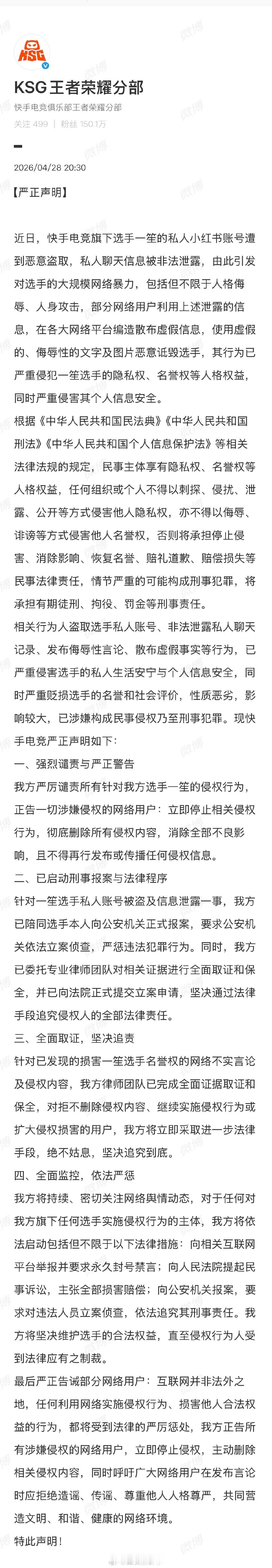 【KSG发声】KSG已陪同一笙报案4月28日，发布《严正声明》：近日，快手电竞