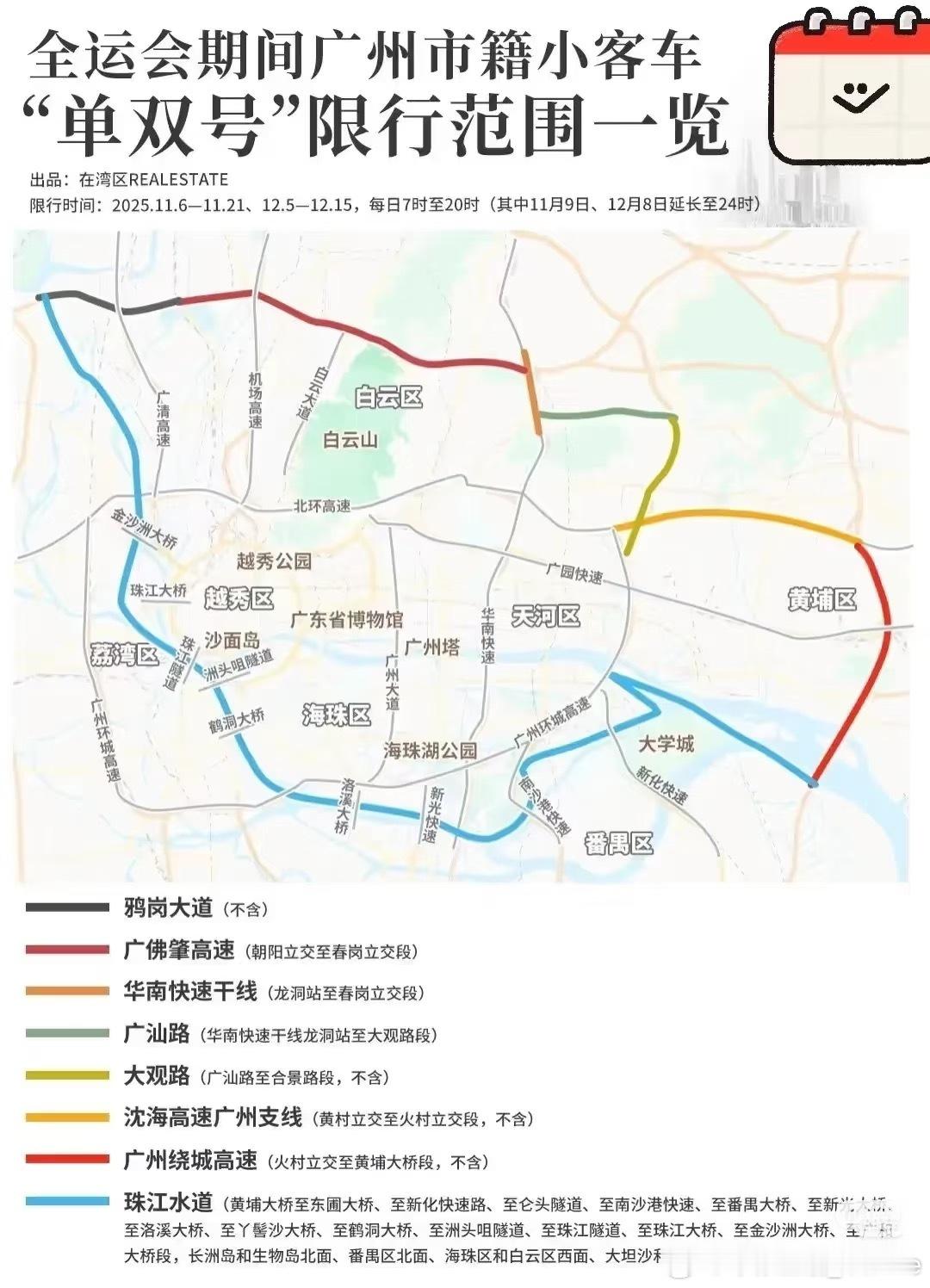 在暑暑那里看到了一张图，看来全运会期间单双号限行马上就要实施了[哭哭]不知道广州的