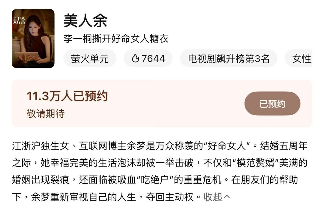 李一桐美人余飙升榜第一了李一桐美人余头像封面美人余未播热度断层领先，强势拿下飙升