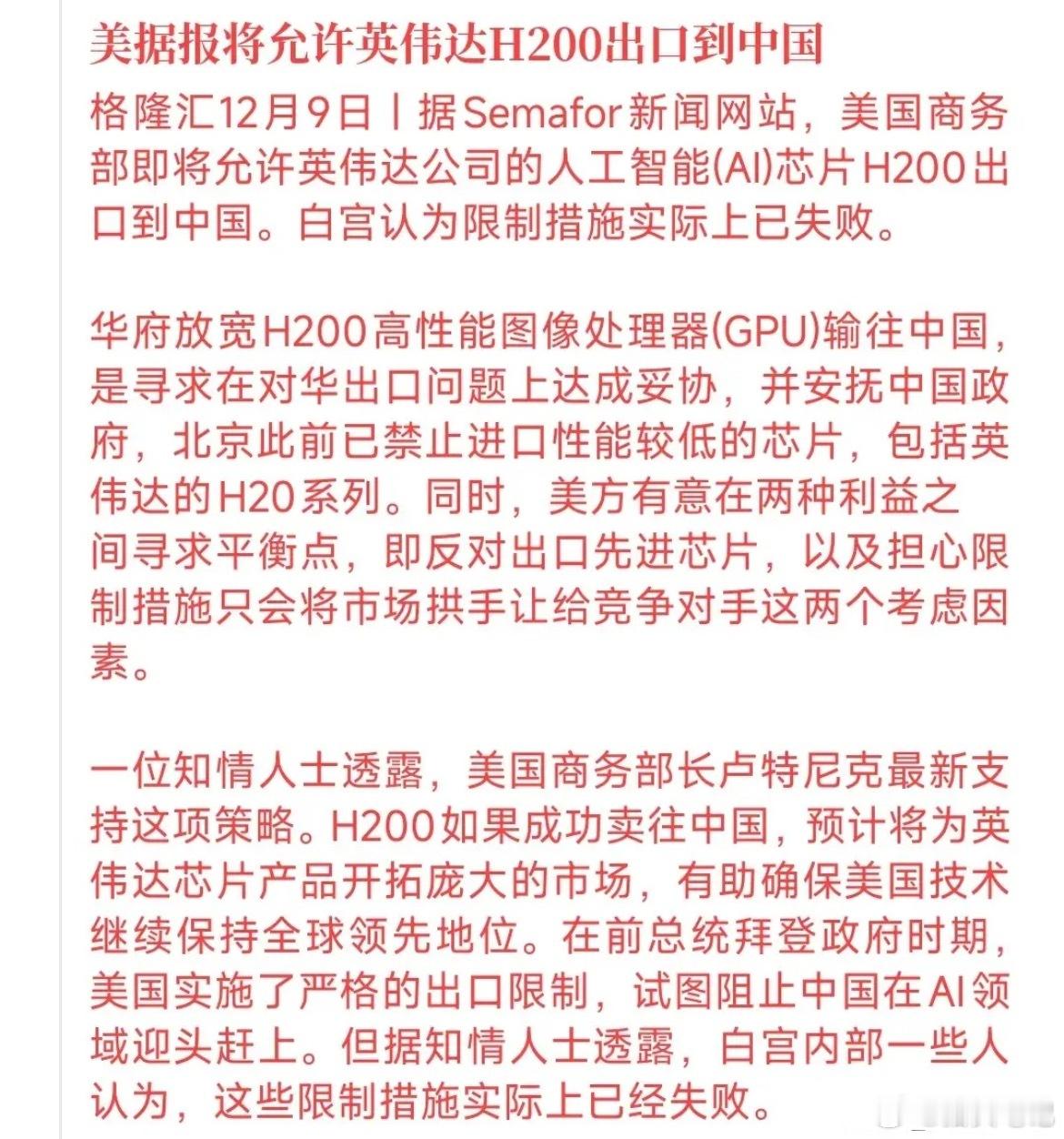 英伟达H200对华出口即将落地，此前的相关限制实质性松动。这波放行对英伟达堪称“