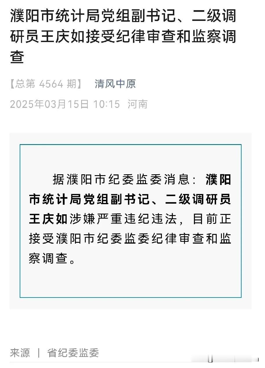 河南纪委周末打虎不停！据清风中原消息，河南省濮阳市统计局党组副书记、二级调研员王