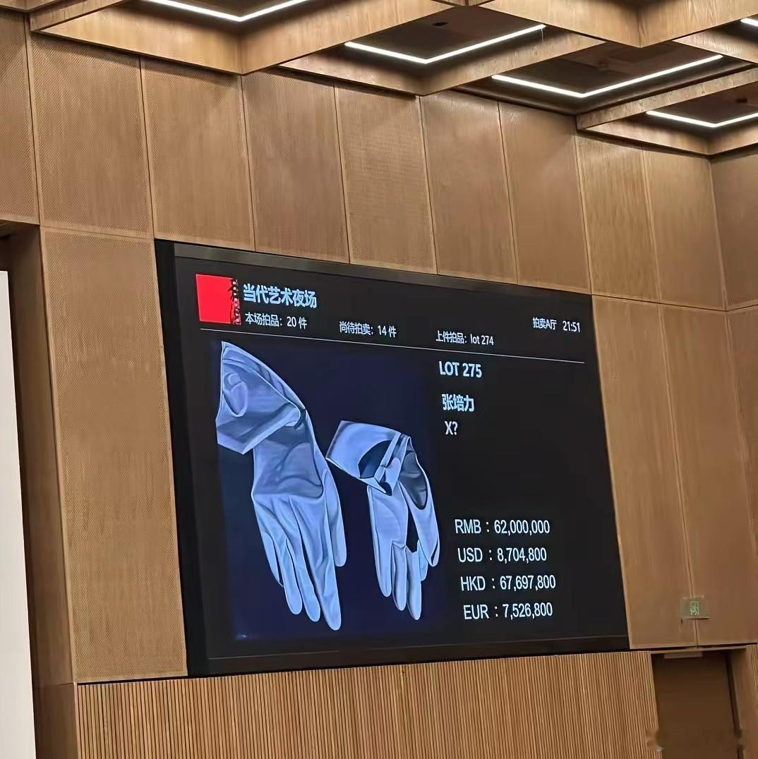 一双白手套拍卖了七千多万这确定不是在洗...吗