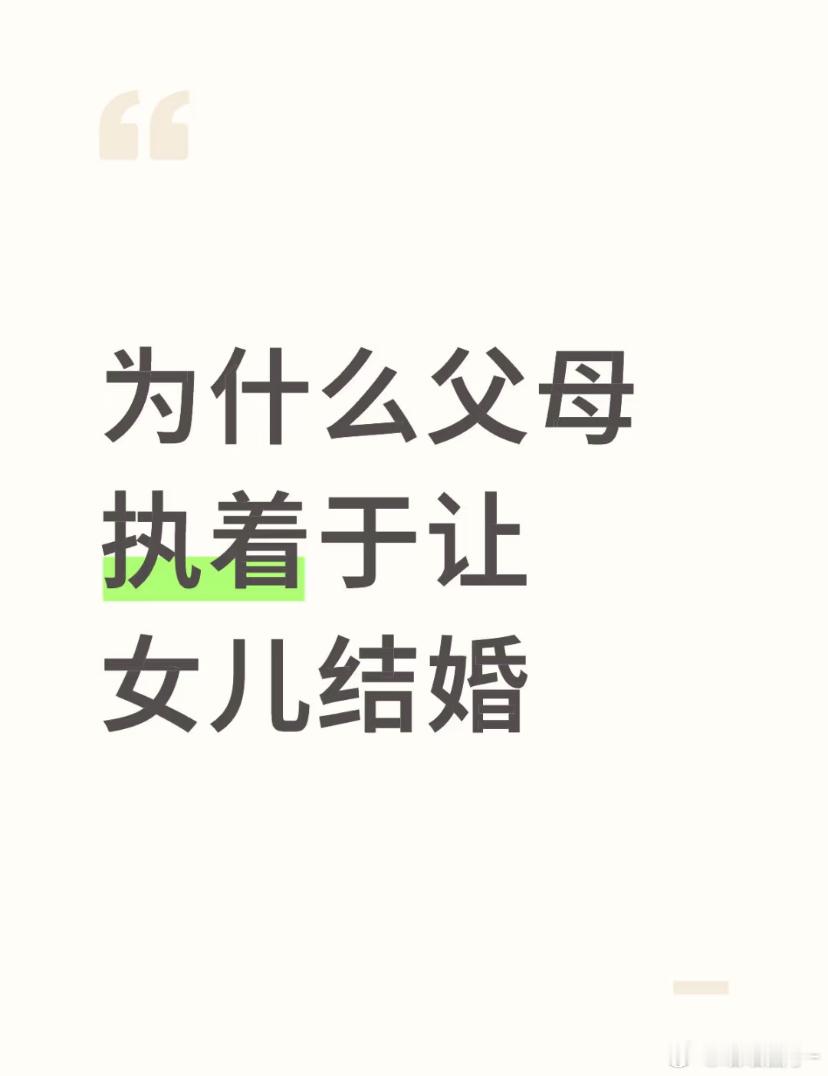 为什么父母执着于让女儿结婚​​​
