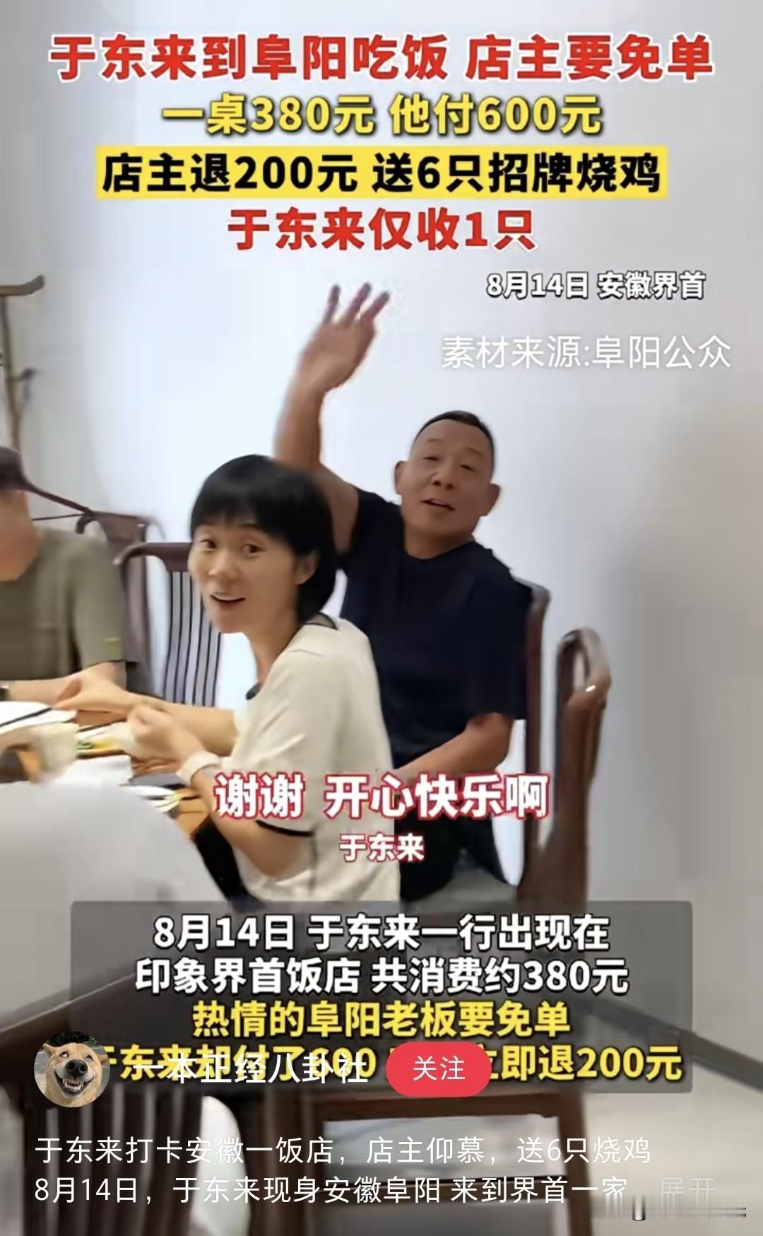 于东来去安徽界首吃顿饭，账单380，他直接掏了600。老板退了200，还送6