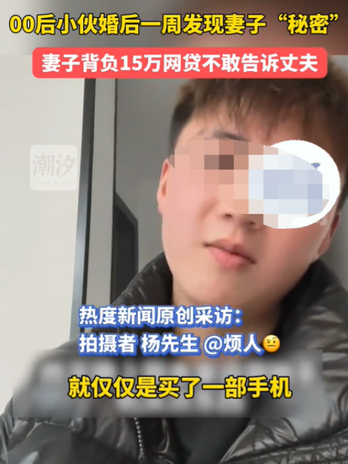 重庆，一小伙子结婚刚满一周，意外发现妻子竟然背负了15万元的网贷。原来妻子为了买