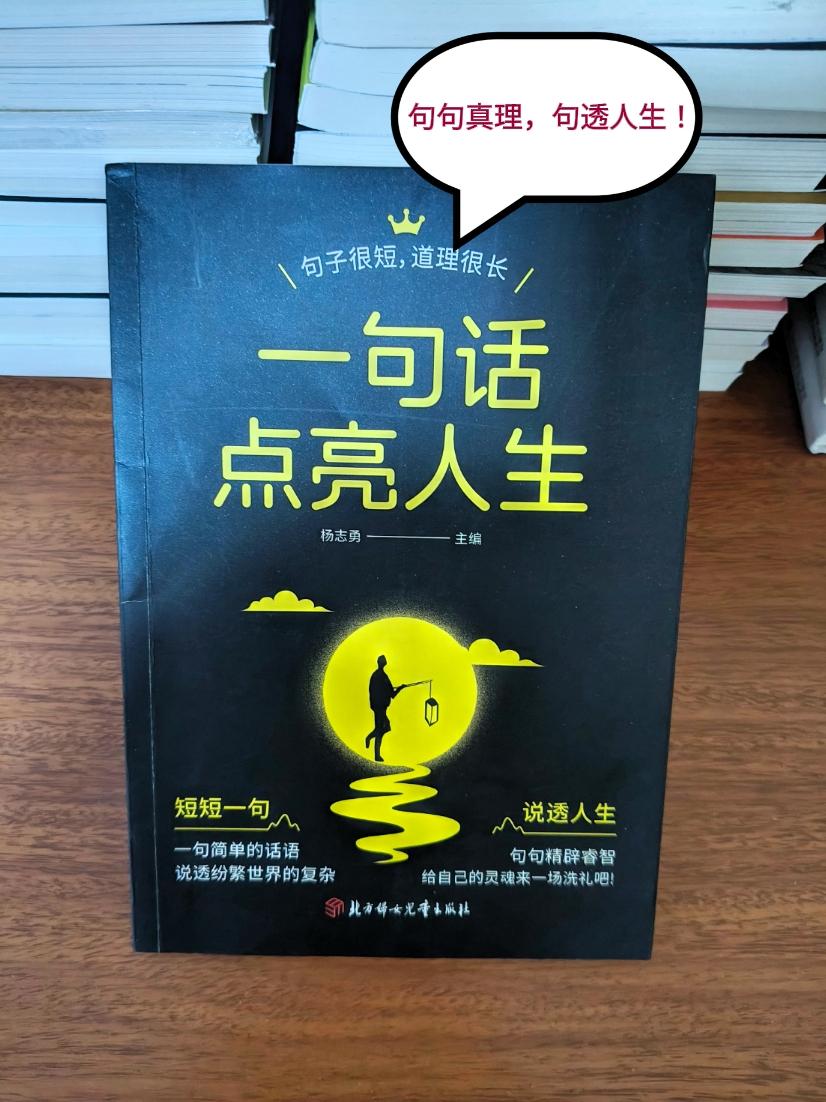 句句真理，句透人生，一句话点亮人生，总有一句能让你瞬间醒悟。总有一句话戳心治愈