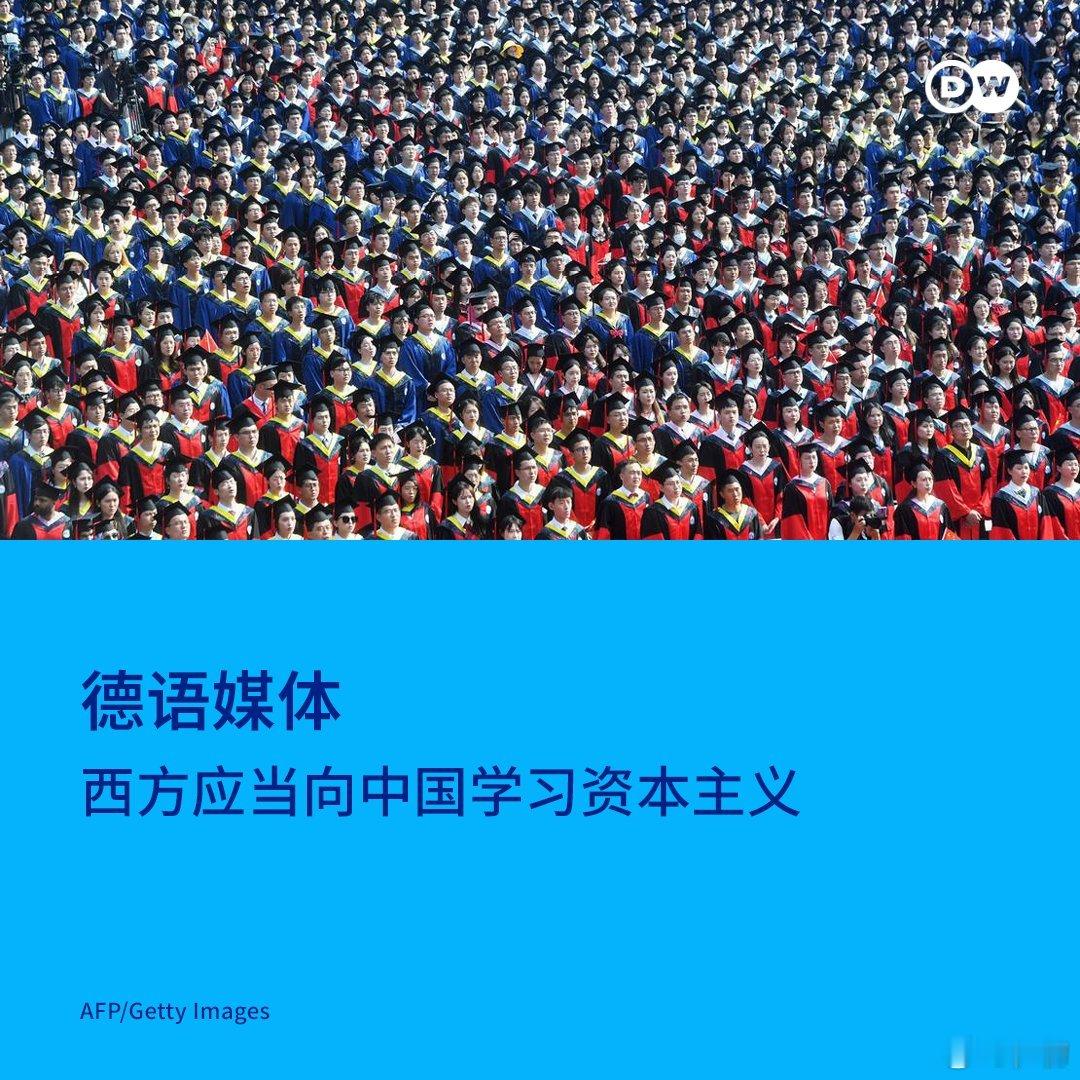 德国《法兰克福汇报》：西方应当向中国学习资本主义。中国经济的快速崛起，并非得益于