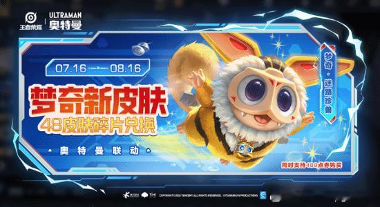 《王者荣耀》《迪迦奥特曼》联动上线《王者荣耀》与经典特摄IP《迪迦奥特曼》系列的