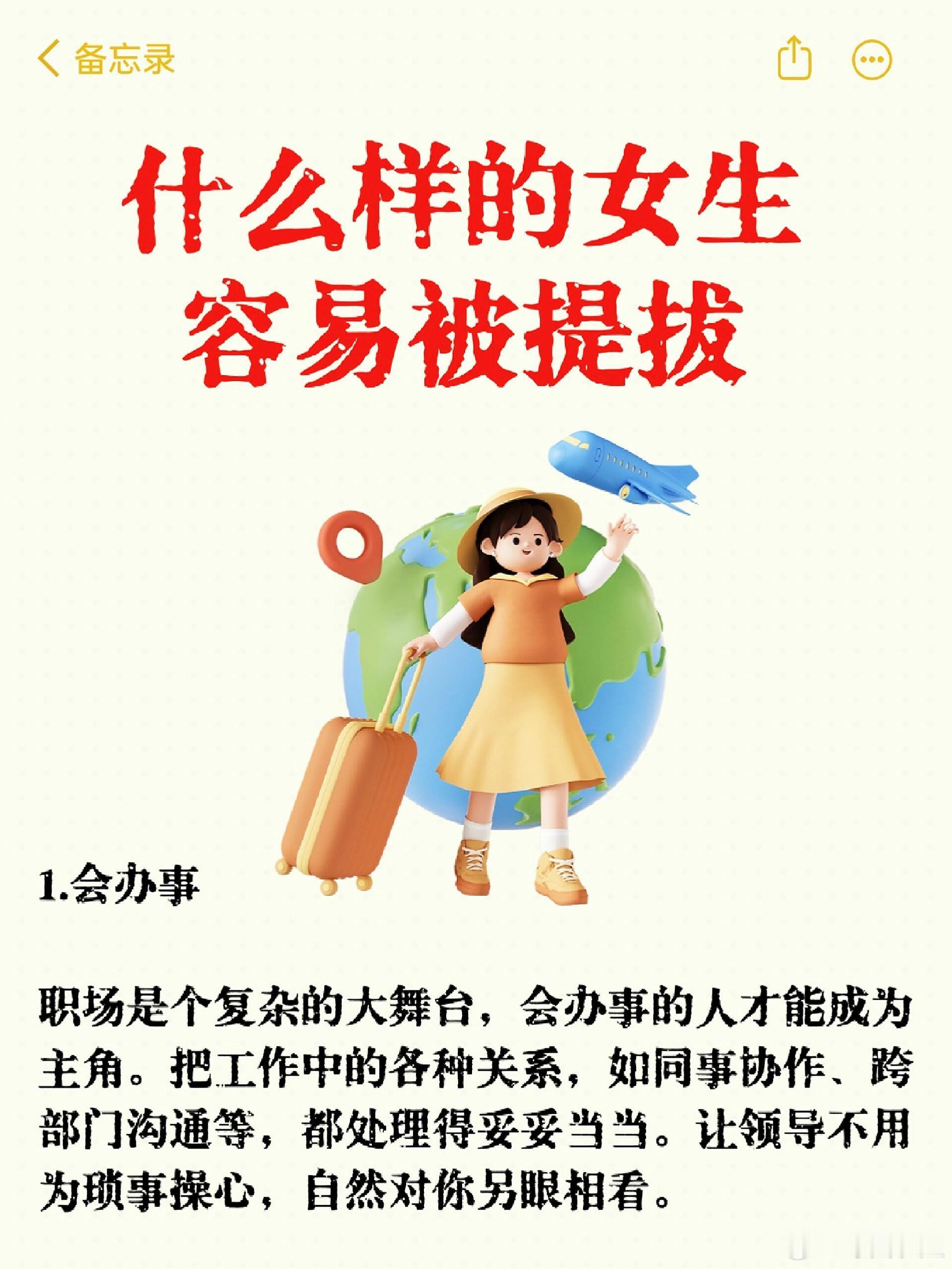 职场技巧、职场生存法则职场里，什么样的女生容易被提拔？1.会办事职场是个复杂的大