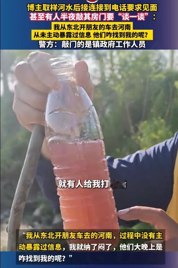离大谱！东北博主河南取样河水，没露一点底，半夜竟有人敲门“谈一谈”！咱就是说