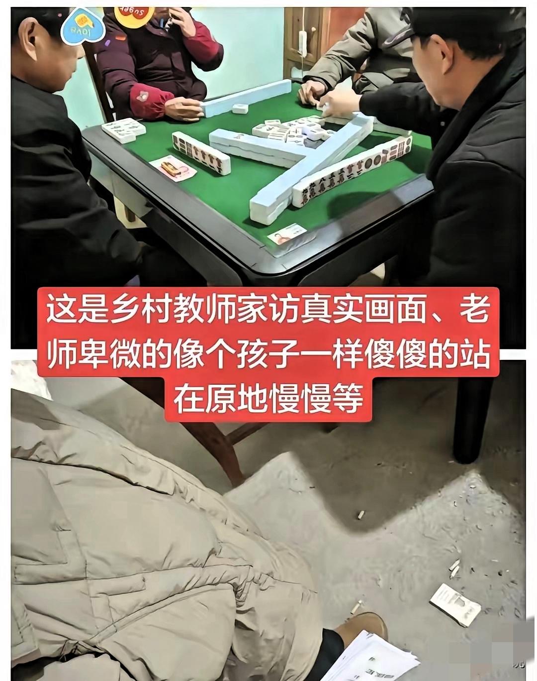 “扎心！”乡村教师家访的这张照片看了真的心头堵！家长围桌搓麻将闹哄哄，老师却