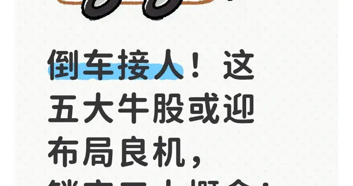 AI算力+商业航天+消费电子：五大牛股布局良机，倒车接人正当时！