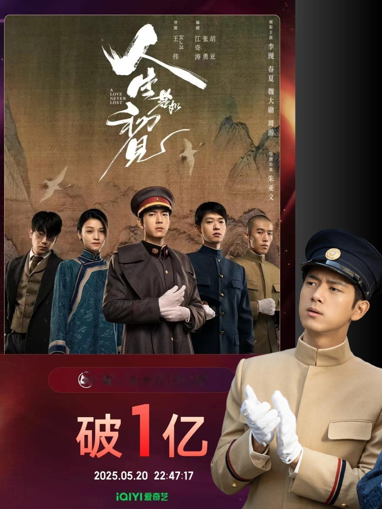 1亿播放！李现为什么能这么火？5月20号当天，李现主演的《人生若如初见》全网