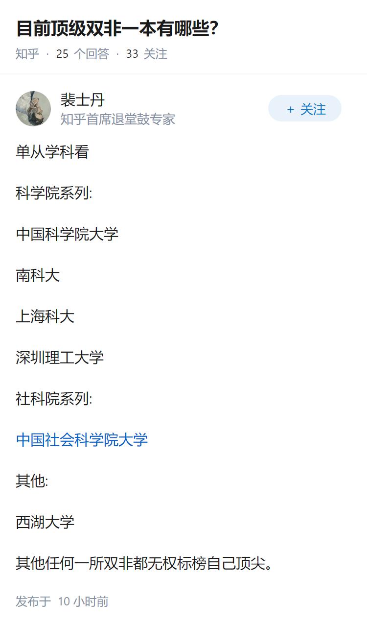 目前顶级双非一本有哪些？