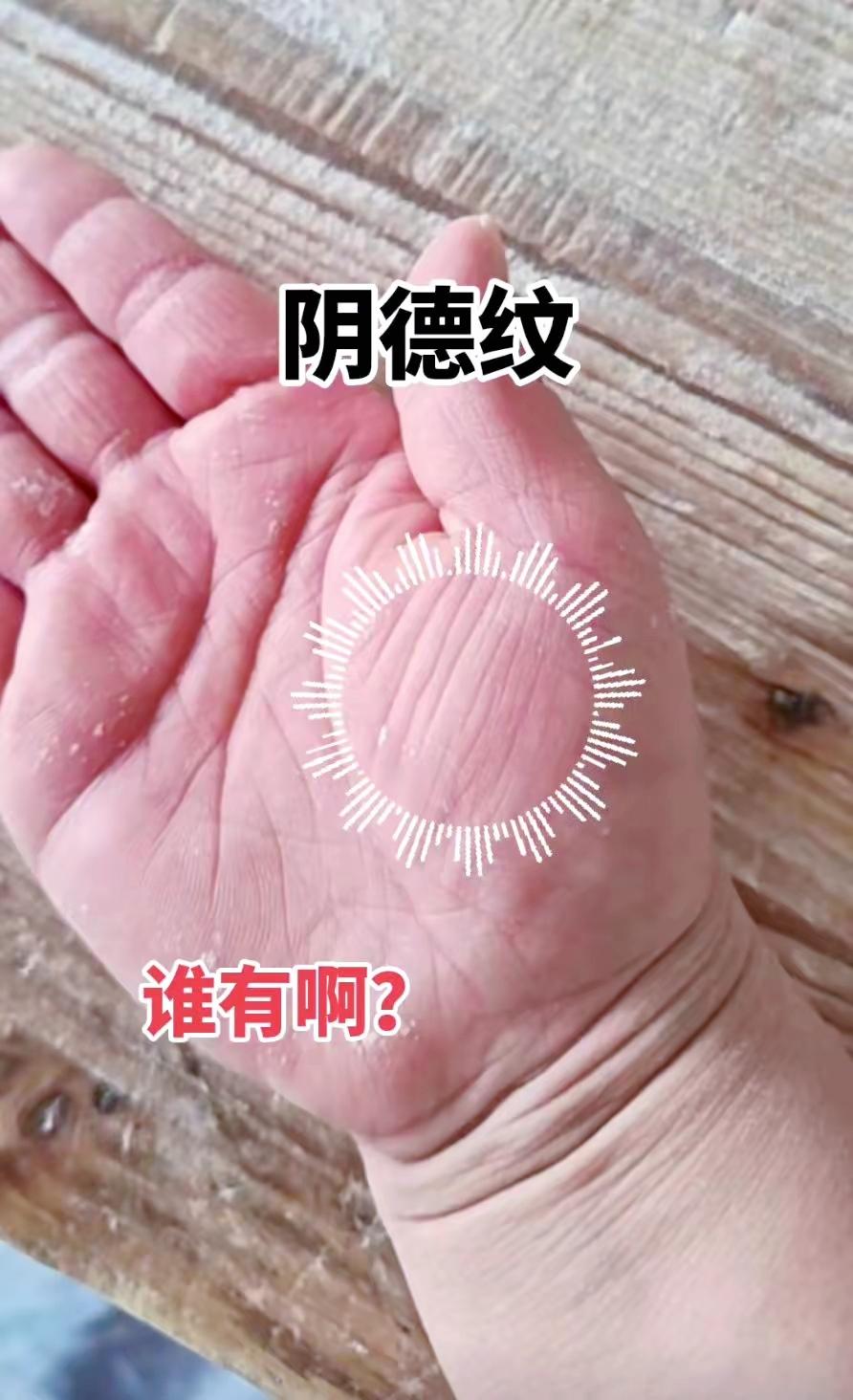 手掌上的阴德纹，老一辈都说十分难得，亮出你的手掌看看谁拥有手相科普民间俗语