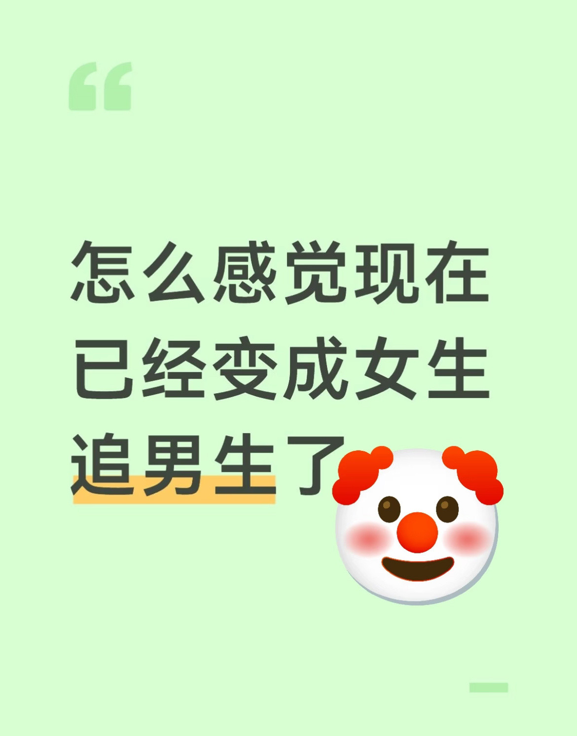 怎么感觉现在已经变成女生追男生了​​​