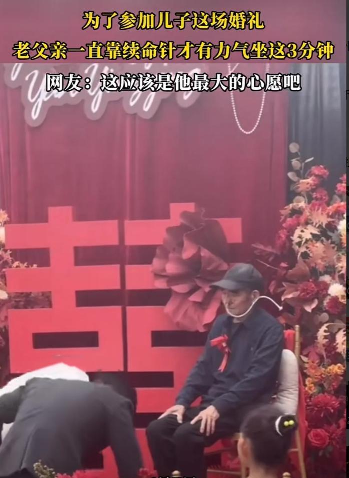 惹人泪目！山东一位老人用续命针，只为参加儿子的婚礼！在这台上端坐的3分钟，应该是