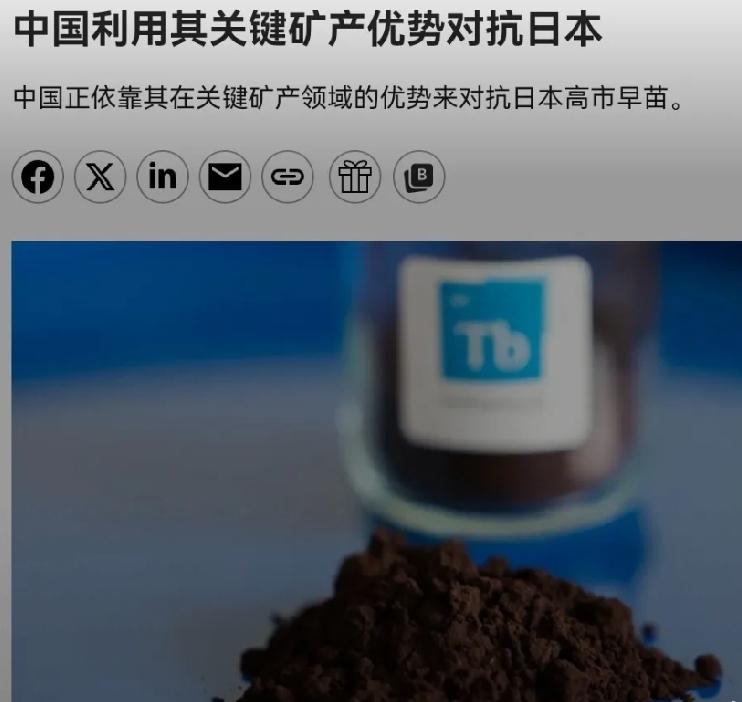 2026年6月26日，美国彭博社报道，中国依靠其在关键矿场领域的优势，对抗日本高