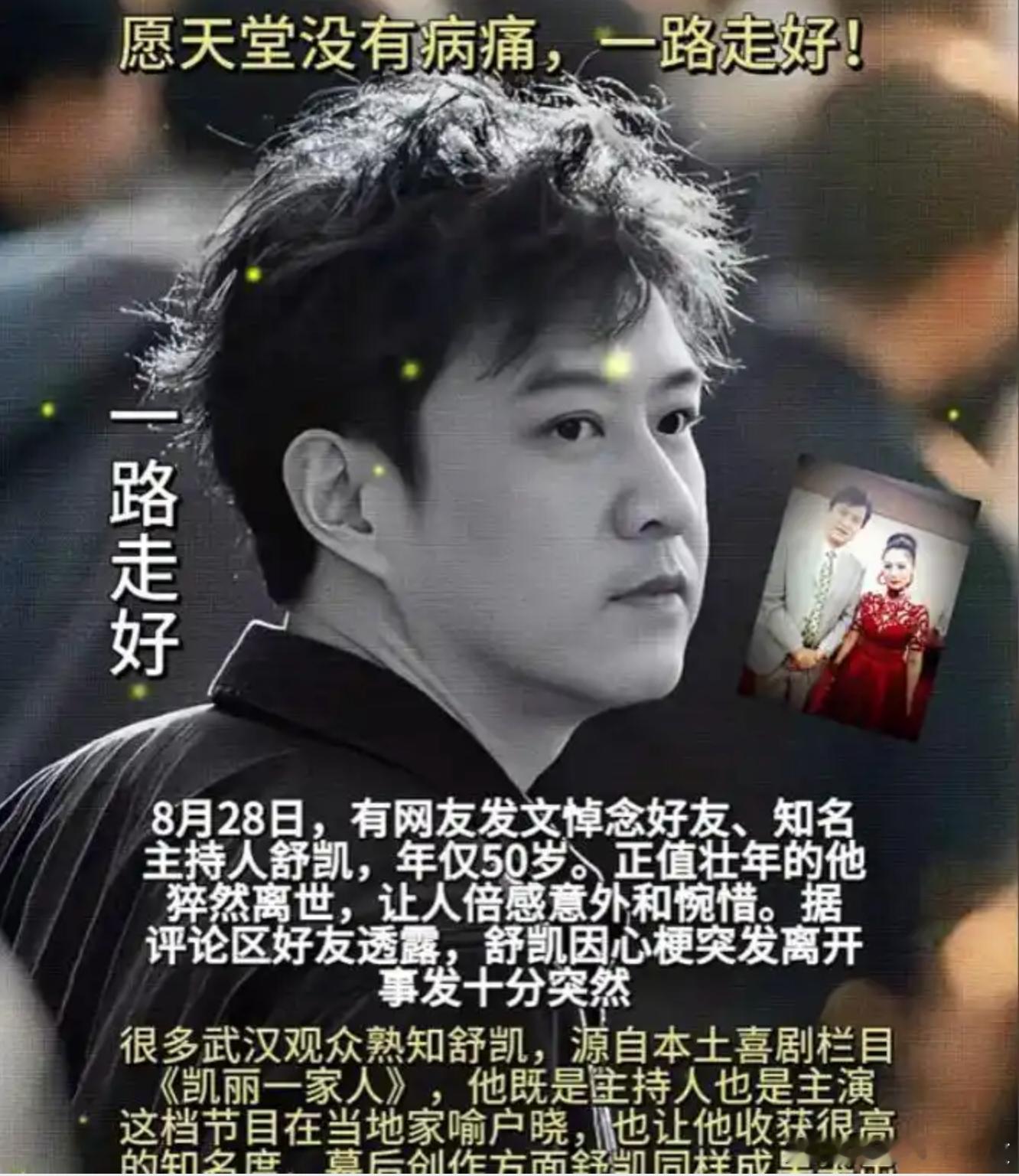 武汉电视台主持人舒凯生前外表健康、热爱运动，无公开慢性病记录，2026年8月在工