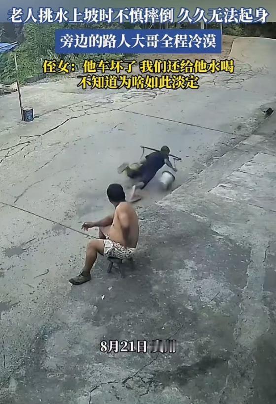 老人挑水上坡不深摔倒，久久不能起身，旁边一个路人大哥全程目睹，却一动不动！老人侄