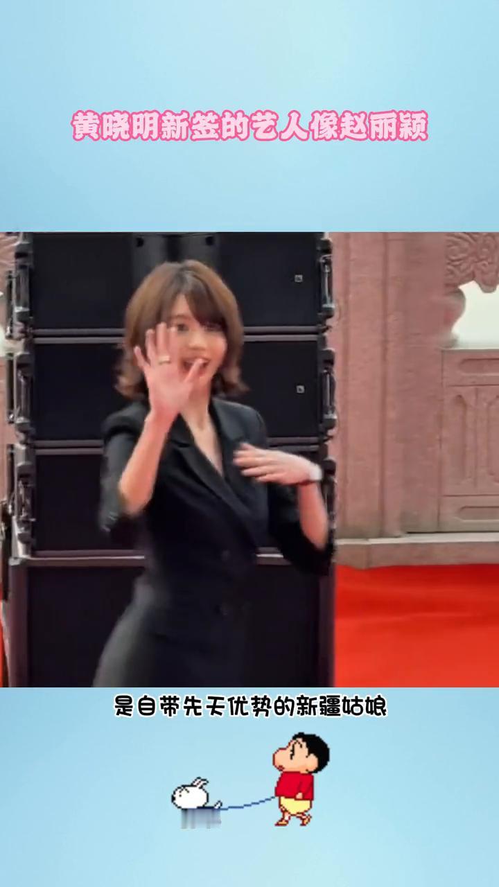 黄晓明新签的艺人像赵丽颖。内娱这款的还是头次见黄晓明新签的艺人白翊汝，是自带先